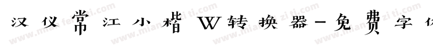 汉仪常江小楷 W转换器字体转换
